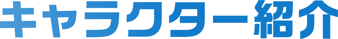 キャラクター紹介