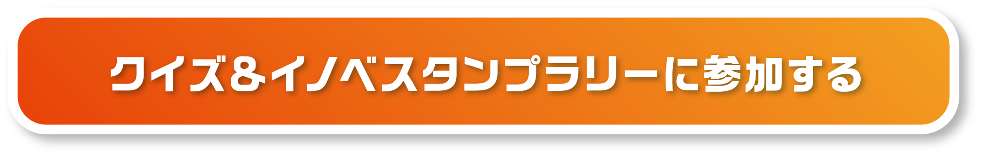 クイズ＆イノベスタンプラリーに参加する