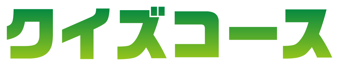 クイズコース
