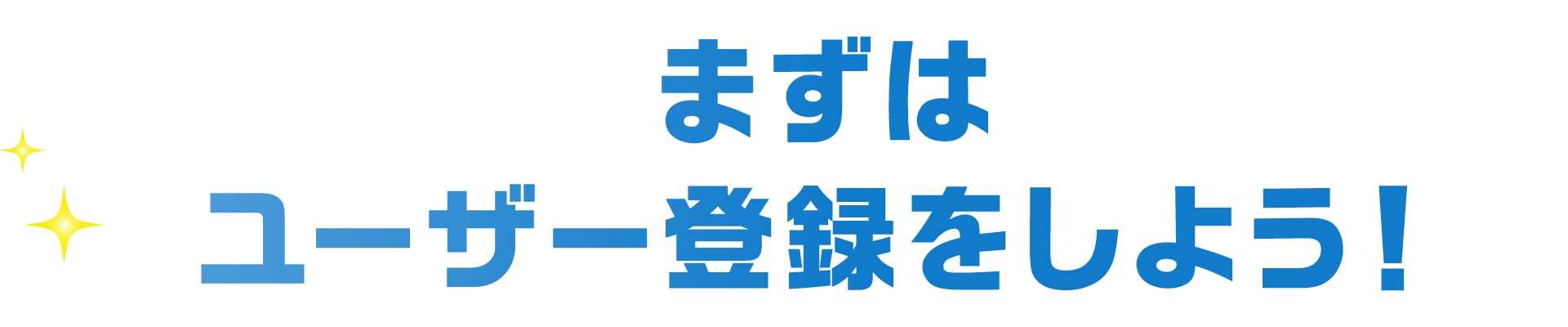 まずはユーザー登録しよう！
