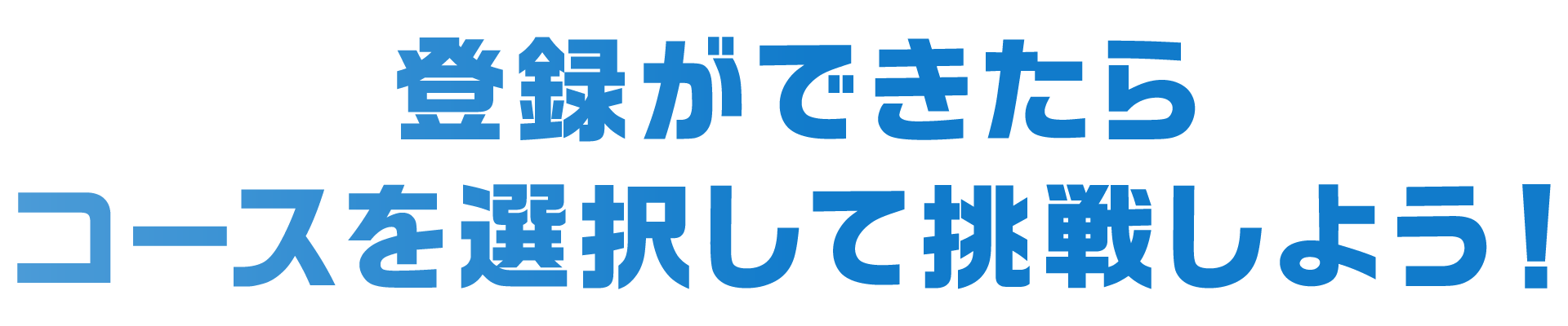 登録ができたらコースを選択して挑戦しよう！