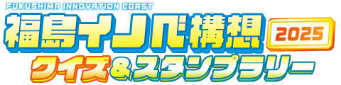福島イノベ構想2025 クイズ＆スタンプラリー