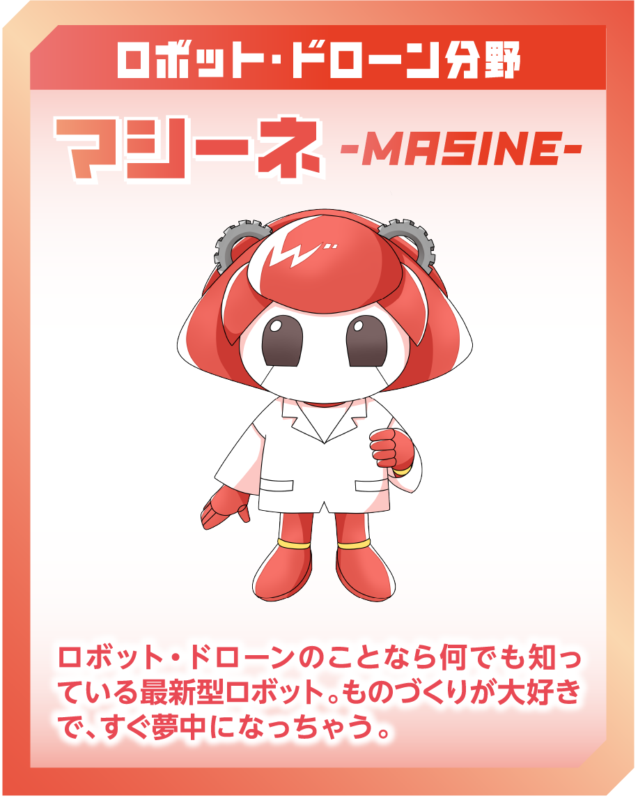 ロボット・ドローン分野 マシーネ