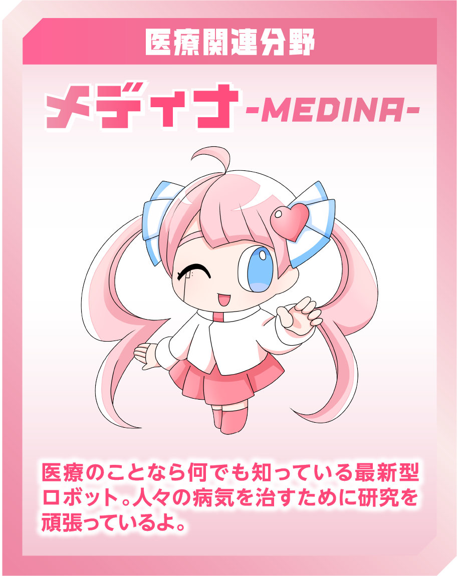 医療分野 メディナ