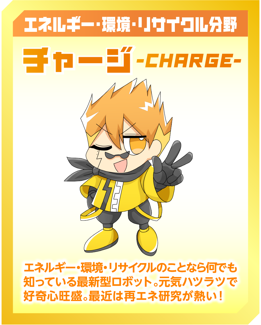 エネルギー・環境・リサイクル分野 チャージ