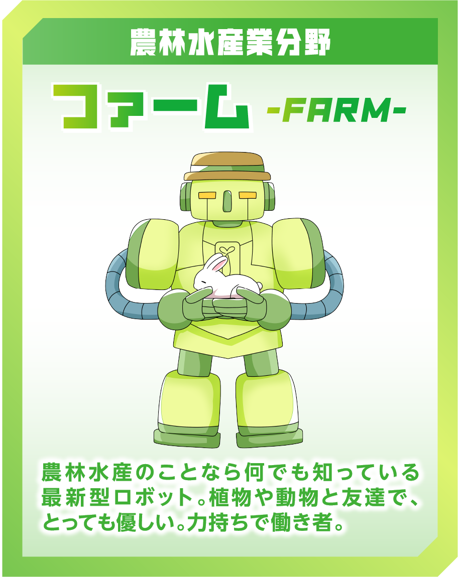 農林水産分野 ファーム