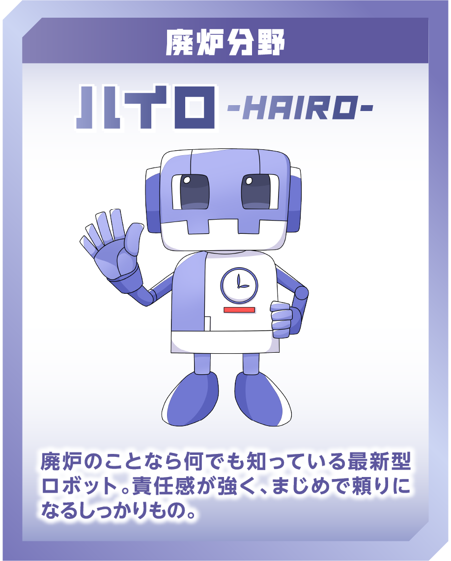 廃炉分野 ハイロ