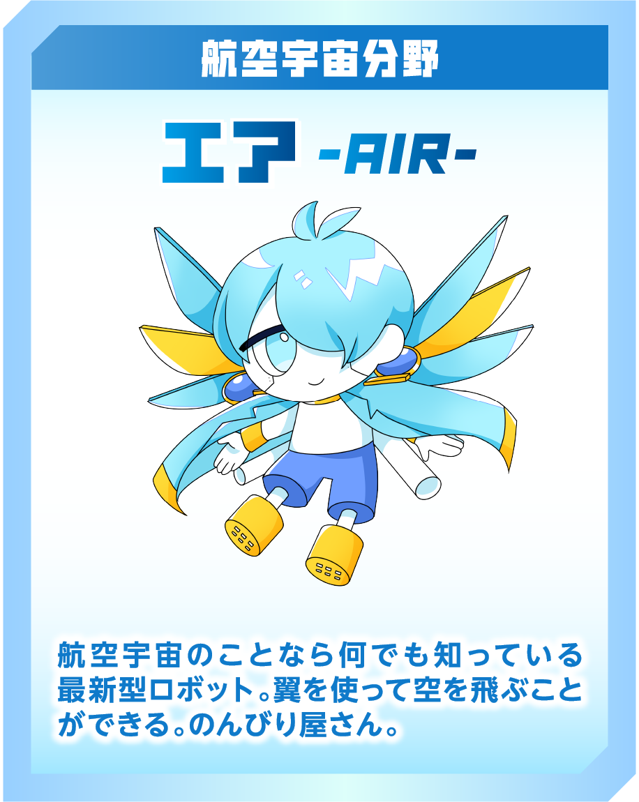 航空宇宙分野 エア