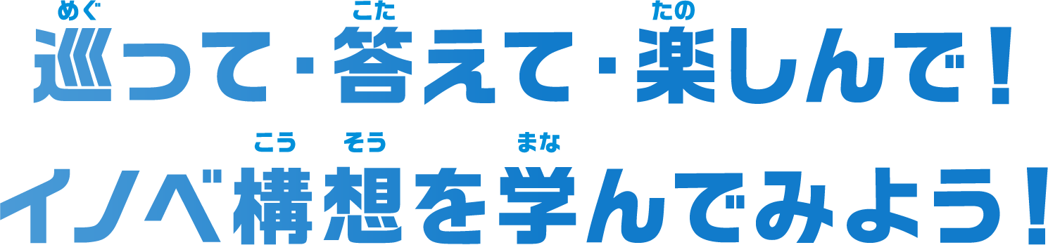 巡って・答えて・楽しんで！イノベ構想を学んでみよう！