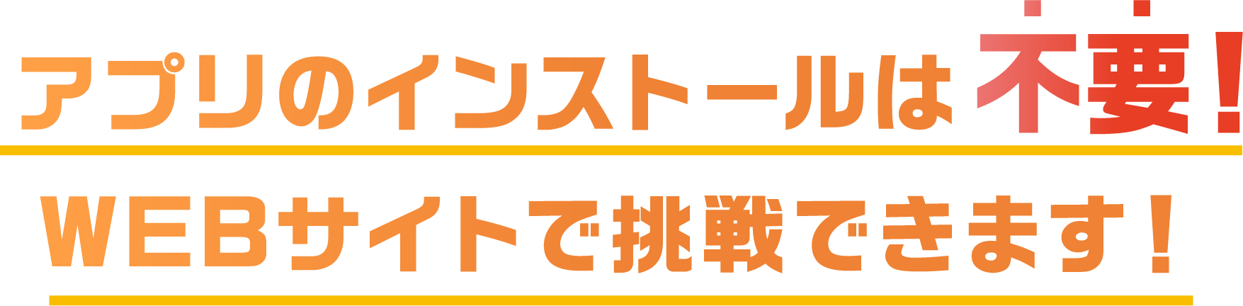 アプリのインストールは不要！WEBサイトで挑戦できます！