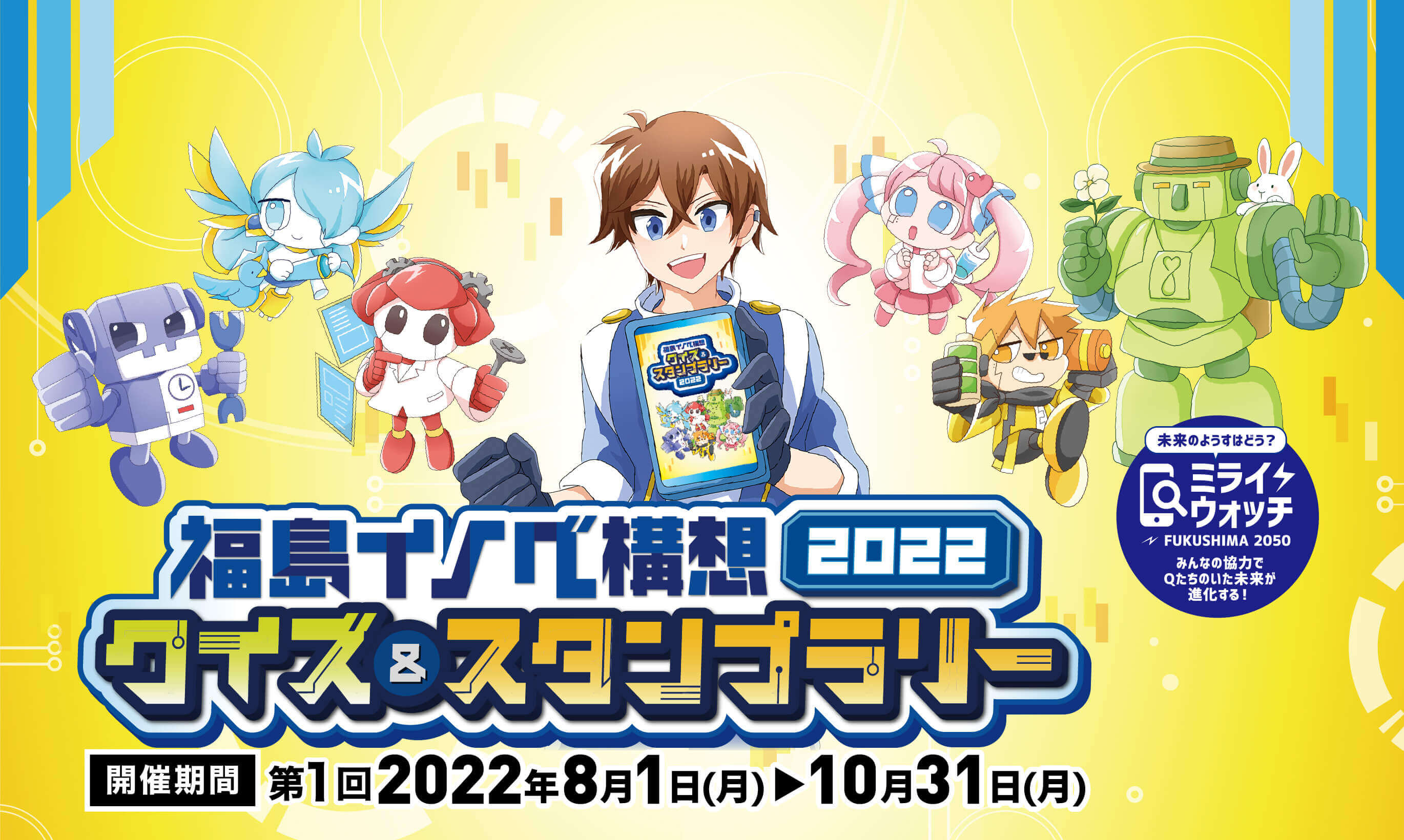 福島イノベ構想2022　クイズ＆スタンプラリー（8/1～10/31）