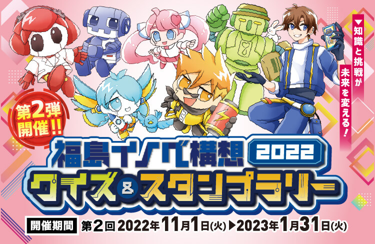 福島イノベ構想22 クイズ スタンプラリー 目指せイノベマスター